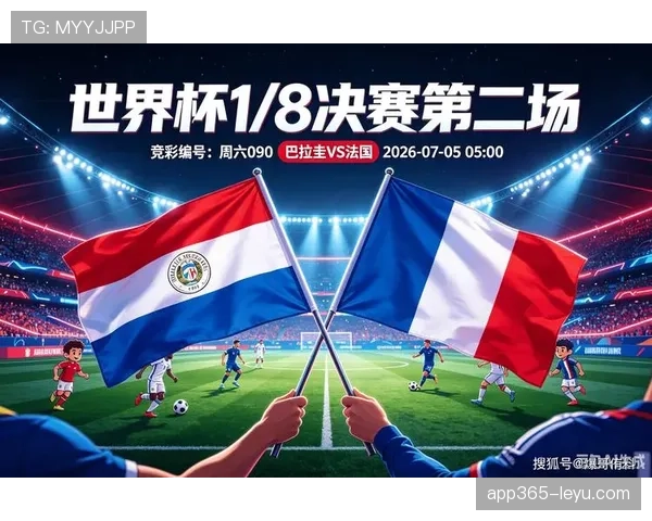 2026世界杯法国对巴拉圭比赛结果：法国1-0晋级八强